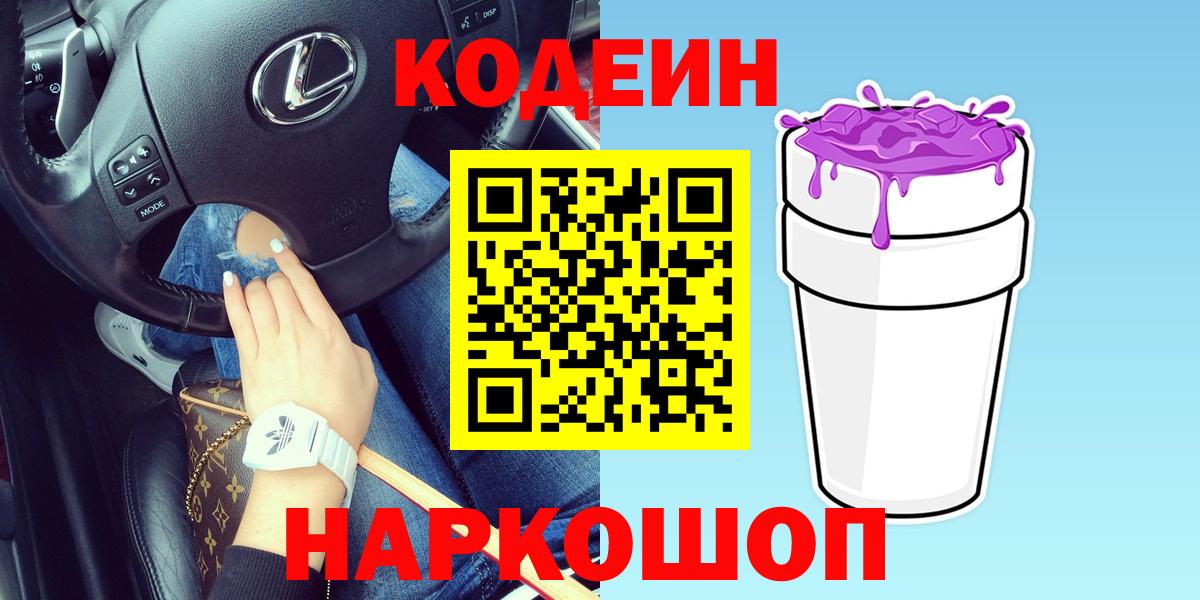 Кодеин Purple Drank  Вход с VPN  Симферополь  Кодеин Purple Drank 